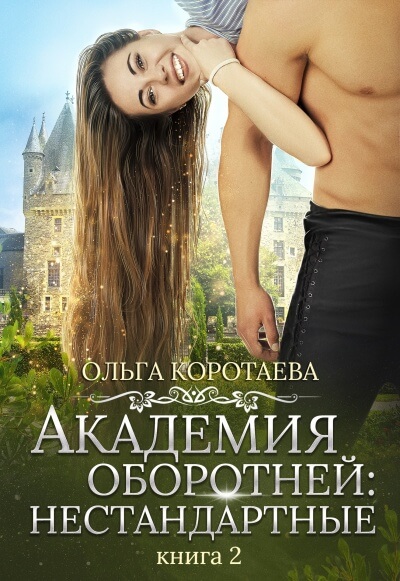 Академия оборотней: нестандартные. Книга 2 - Ольга Коротаева Лучшие аудиокниги онлайн слушать бесплатно➝ Без остановки, полными циклами! ☆Более 100000 новых книг☆ ➝ Присоединяйтесь ✔️ audioknigi-onlain.com