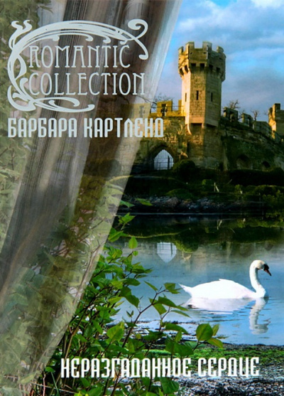 Неразгаданное сердце - Барбара Картленд Лучшие аудиокниги онлайн слушать бесплатно➝ Без остановки, полными циклами! ☆Более 100000 новых книг☆ ➝ Присоединяйтесь ✔️ audioknigi-onlain.com