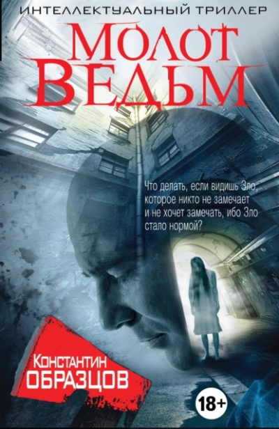 Молот Ведьм (часть 2-я) - Константин Образцов Лучшие аудиокниги онлайн слушать бесплатно➝ Без остановки, полными циклами! ☆Более 100000 новых книг☆ ➝ Присоединяйтесь ✔️ audioknigi-onlain.com
