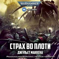 Warhammer 40000. Страх во плоти - Джульет Маккена Лучшие аудиокниги онлайн слушать бесплатно➝ Без остановки, полными циклами! ☆Более 100000 новых книг☆ ➝ Присоединяйтесь ✔️ audioknigi-onlain.com
