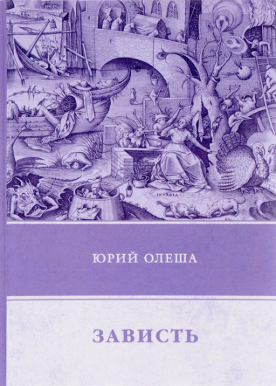Зависть - Юрий Олеша Лучшие аудиокниги онлайн слушать бесплатно➝ Без остановки, полными циклами! ☆Более 100000 новых книг☆ ➝ Присоединяйтесь ✔️ audioknigi-onlain.com