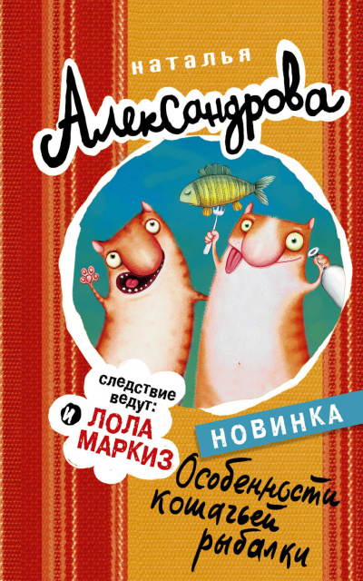 Особенности кошачьей рыбалки - Наталья Александрова Лучшие аудиокниги онлайн слушать бесплатно➝ Без остановки, полными циклами! ☆Более 100000 новых книг☆ ➝ Присоединяйтесь ✔️ audioknigi-onlain.com