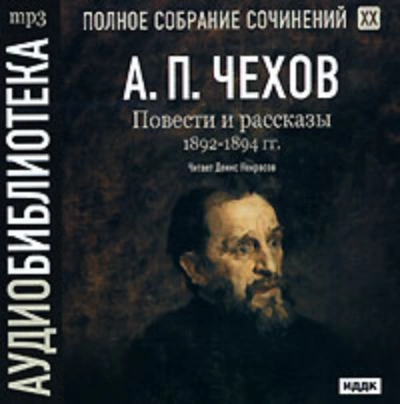 Полное собрание сочинений в тридцати томах. Том 9 - Антон Чехов Лучшие аудиокниги онлайн слушать бесплатно➝ Без остановки, полными циклами! ☆Более 100000 новых книг☆ ➝ Присоединяйтесь ✔️ audioknigi-onlain.com