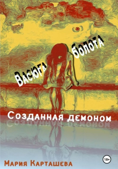 Васюганские болота - Мария Карташева Лучшие аудиокниги онлайн слушать бесплатно➝ Без остановки, полными циклами! ☆Более 100000 новых книг☆ ➝ Присоединяйтесь ✔️ audioknigi-onlain.com