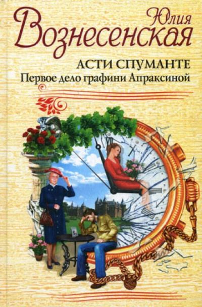 Асти Спуманте. Первое дело графини Апраксиной - Юлия Вознесенская Лучшие аудиокниги онлайн слушать бесплатно➝ Без остановки, полными циклами! ☆Более 100000 новых книг☆ ➝ Присоединяйтесь ✔️ audioknigi-onlain.com