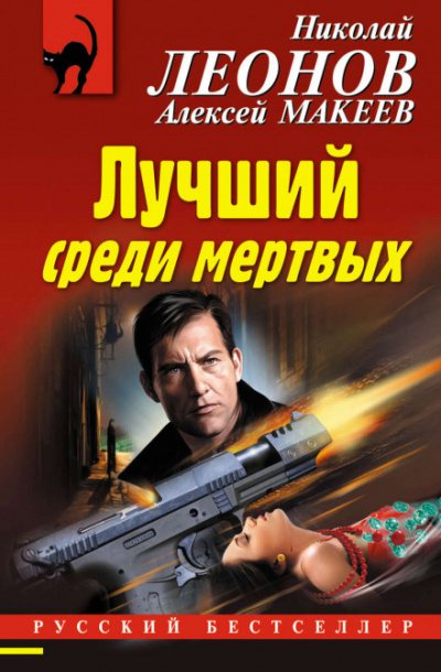 Лучший среди мёртвых - Николай Леонов, Алексей Макеев Лучшие аудиокниги онлайн слушать бесплатно➝ Без остановки, полными циклами! ☆Более 100000 новых книг☆ ➝ Присоединяйтесь ✔️ audioknigi-onlain.com