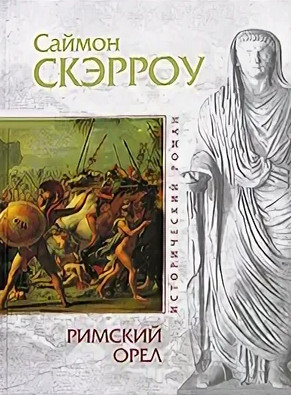 Орёл. Римский орел - Саймон Скэрроу (книга 1) Лучшие аудиокниги онлайн слушать бесплатно➝ Без остановки, полными циклами! ☆Более 100000 новых книг☆ ➝ Присоединяйтесь ✔️ audioknigi-onlain.com