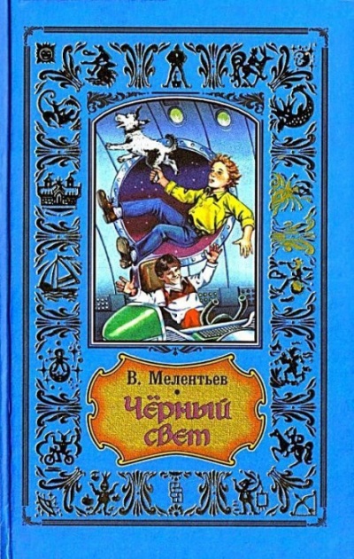 Чёрный свет - Виталий Мелентьев Лучшие аудиокниги онлайн слушать бесплатно➝ Без остановки, полными циклами! ☆Более 100000 новых книг☆ ➝ Присоединяйтесь ✔️ audioknigi-onlain.com