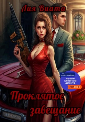 Проклятое завещание - Лия Виата Лучшие аудиокниги онлайн слушать бесплатно➝ Без остановки, полными циклами! ☆Более 100000 новых книг☆ ➝ Присоединяйтесь ✔️ audioknigi-onlain.com