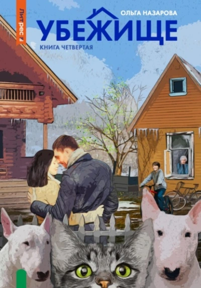 Убежище. Книга четвертая - Ольга Назарова Лучшие аудиокниги онлайн слушать бесплатно➝ Без остановки, полными циклами! ☆Более 100000 новых книг☆ ➝ Присоединяйтесь ✔️ audioknigi-onlain.com