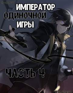 Император Одиночной Игры. Том 4 -  D-Dart Лучшие аудиокниги онлайн слушать бесплатно➝ Без остановки, полными циклами! ☆Более 100000 новых книг☆ ➝ Присоединяйтесь ✔️ audioknigi-onlain.com