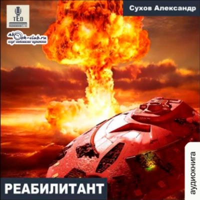 Реабилитант - Александр Сухов Лучшие аудиокниги онлайн слушать бесплатно➝ Без остановки, полными циклами! ☆Более 100000 новых книг☆ ➝ Присоединяйтесь ✔️ audioknigi-onlain.com