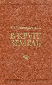 В круге земель - Александр  Немировский Лучшие аудиокниги онлайн слушать бесплатно➝ Без остановки, полными циклами! ☆Более 100000 новых книг☆ ➝ Присоединяйтесь ✔️ audioknigi-onlain.com