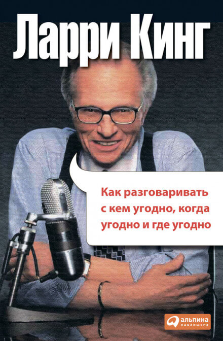 Как разговаривать с кем угодно, когда угодно и где угодно - Ларри Кинг Лучшие аудиокниги онлайн слушать бесплатно➝ Без остановки, полными циклами! ☆Более 100000 новых книг☆ ➝ Присоединяйтесь ✔️ audioknigi-onlain.com
