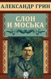 Слон и Моська - Александр Грин Лучшие аудиокниги онлайн слушать бесплатно➝ Без остановки, полными циклами! ☆Более 100000 новых книг☆ ➝ Присоединяйтесь ✔️ audioknigi-onlain.com