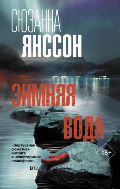 Зимняя вода - Сюзанна Янссон Лучшие аудиокниги онлайн слушать бесплатно➝ Без остановки, полными циклами! ☆Более 100000 новых книг☆ ➝ Присоединяйтесь ✔️ audioknigi-onlain.com