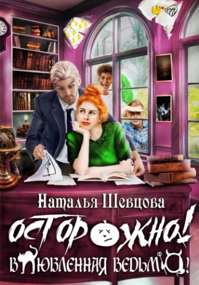 Осторожно! Влюбленная ведьма! - Наталья Шевцова Лучшие аудиокниги онлайн слушать бесплатно➝ Без остановки, полными циклами! ☆Более 100000 новых книг☆ ➝ Присоединяйтесь ✔️ audioknigi-onlain.com