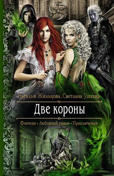 Две короны - Наталья Жильцова, Светлана Ушкова Лучшие аудиокниги онлайн слушать бесплатно➝ Без остановки, полными циклами! ☆Более 100000 новых книг☆ ➝ Присоединяйтесь ✔️ audioknigi-onlain.com
