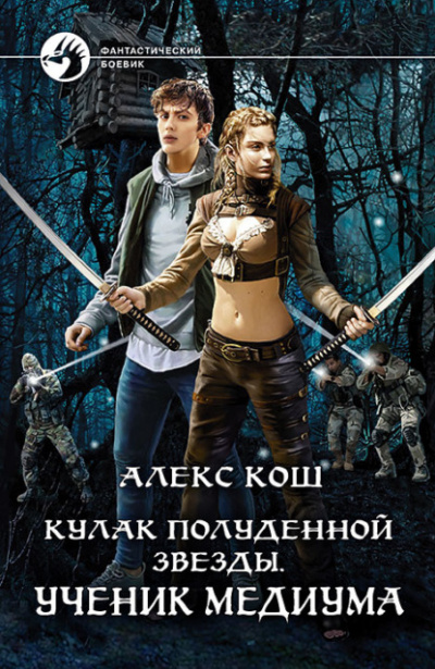 Ученик медиума - Алекс Кош Лучшие аудиокниги онлайн слушать бесплатно➝ Без остановки, полными циклами! ☆Более 100000 новых книг☆ ➝ Присоединяйтесь ✔️ audioknigi-onlain.com
