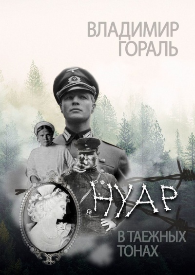 Нуар в таежных тонах - Владимир Гораль Лучшие аудиокниги онлайн слушать бесплатно➝ Без остановки, полными циклами! ☆Более 100000 новых книг☆ ➝ Присоединяйтесь ✔️ audioknigi-onlain.com