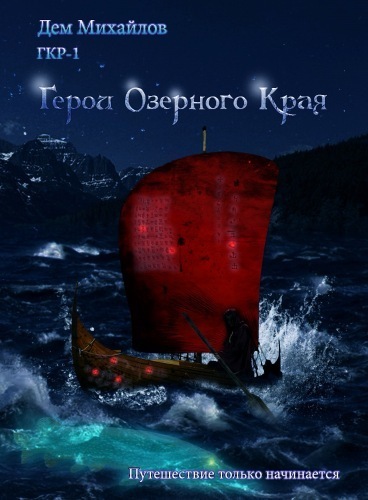 Герои озёрного края - Дем Михайлов Лучшие аудиокниги онлайн слушать бесплатно➝ Без остановки, полными циклами! ☆Более 100000 новых книг☆ ➝ Присоединяйтесь ✔️ audioknigi-onlain.com