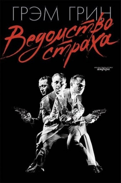 Ведомство страха - Грин Грэм Лучшие аудиокниги онлайн слушать бесплатно➝ Без остановки, полными циклами! ☆Более 100000 новых книг☆ ➝ Присоединяйтесь ✔️ audioknigi-onlain.com