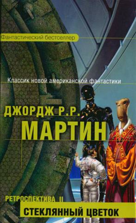 Стеклянный цветок - Джордж Мартин Лучшие аудиокниги онлайн слушать бесплатно➝ Без остановки, полными циклами! ☆Более 100000 новых книг☆ ➝ Присоединяйтесь ✔️ audioknigi-onlain.com