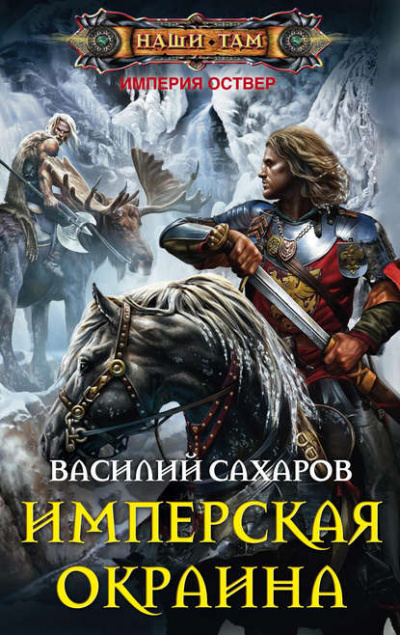 Имперская окраина - Василий Сахаров Лучшие аудиокниги онлайн слушать бесплатно➝ Без остановки, полными циклами! ☆Более 100000 новых книг☆ ➝ Присоединяйтесь ✔️ audioknigi-onlain.com