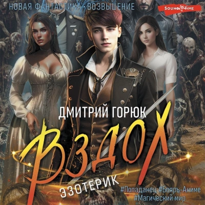 Вздох - Дмитрий Горюк Лучшие аудиокниги онлайн слушать бесплатно➝ Без остановки, полными циклами! ☆Более 100000 новых книг☆ ➝ Присоединяйтесь ✔️ audioknigi-onlain.com