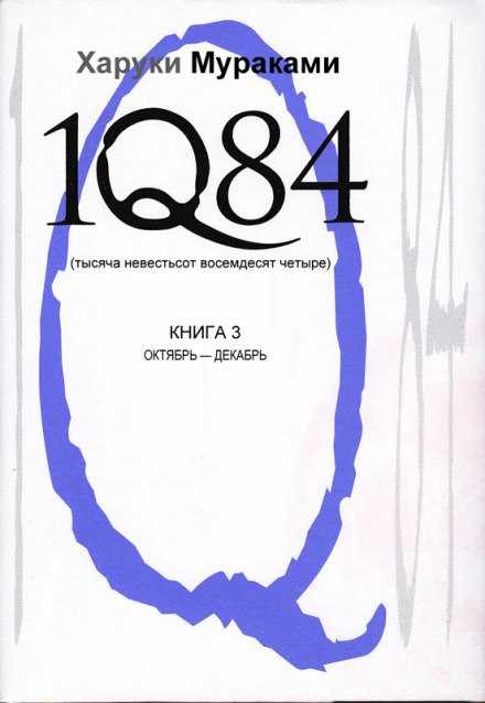 1Q84. Октябрь-декабрь - Харуки Мураками Лучшие аудиокниги онлайн слушать бесплатно➝ Без остановки, полными циклами! ☆Более 100000 новых книг☆ ➝ Присоединяйтесь ✔️ audioknigi-onlain.com