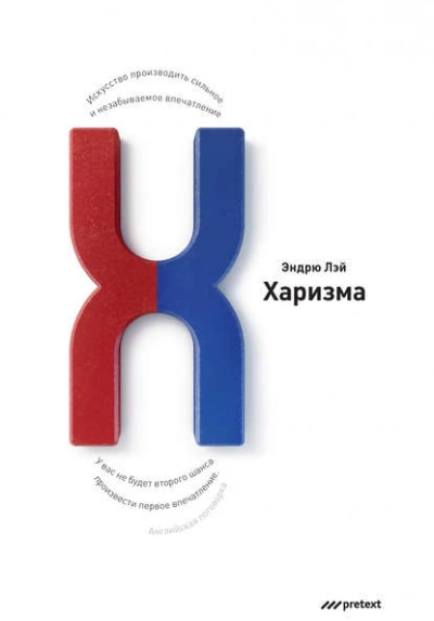 Харизма. Искусство производить сильное и незабываемое впечатление - Эндрю Лэй Лучшие аудиокниги онлайн слушать бесплатно➝ Без остановки, полными циклами! ☆Более 100000 новых книг☆ ➝ Присоединяйтесь ✔️ audioknigi-onlain.com