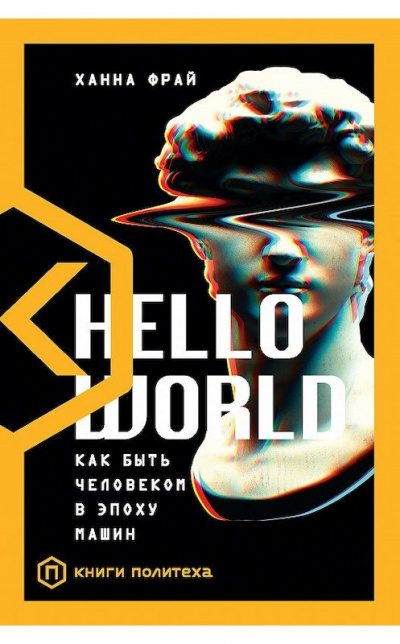 Hello World. Как быть человеком в эпоху машин - Ханна Фрай Лучшие аудиокниги онлайн слушать бесплатно➝ Без остановки, полными циклами! ☆Более 100000 новых книг☆ ➝ Присоединяйтесь ✔️ audioknigi-onlain.com