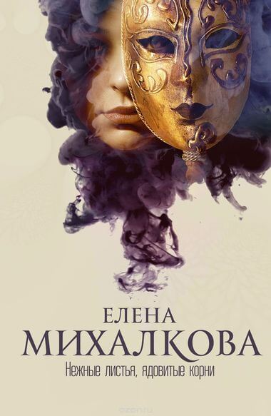 Нежные листья, ядовитые корни - Елена Михалкова Лучшие аудиокниги онлайн слушать бесплатно➝ Без остановки, полными циклами! ☆Более 100000 новых книг☆ ➝ Присоединяйтесь ✔️ audioknigi-onlain.com