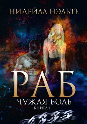 Раб. Чужая боль - Нидейла Нэльте (1) Лучшие аудиокниги онлайн слушать бесплатно➝ Без остановки, полными циклами! ☆Более 100000 новых книг☆ ➝ Присоединяйтесь ✔️ audioknigi-onlain.com