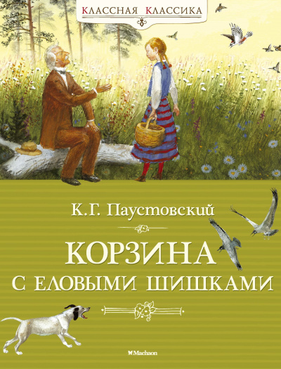 Корзина с еловыми шишками - Константин Паустовский Лучшие аудиокниги онлайн слушать бесплатно➝ Без остановки, полными циклами! ☆Более 100000 новых книг☆ ➝ Присоединяйтесь ✔️ audioknigi-onlain.com