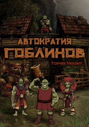 Автократия гоблинов - Михаил Усачев (книга 1) Лучшие аудиокниги онлайн слушать бесплатно➝ Без остановки, полными циклами! ☆Более 100000 новых книг☆ ➝ Присоединяйтесь ✔️ audioknigi-onlain.com