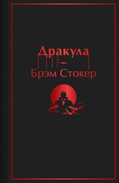Дракула - Брэм Стокер Лучшие аудиокниги онлайн слушать бесплатно➝ Без остановки, полными циклами! ☆Более 100000 новых книг☆ ➝ Присоединяйтесь ✔️ audioknigi-onlain.com
