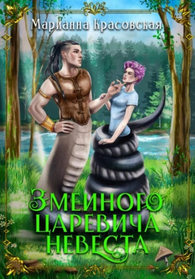Змеиного царевича невеста - Марианна Красовская Лучшие аудиокниги онлайн слушать бесплатно➝ Без остановки, полными циклами! ☆Более 100000 новых книг☆ ➝ Присоединяйтесь ✔️ audioknigi-onlain.com