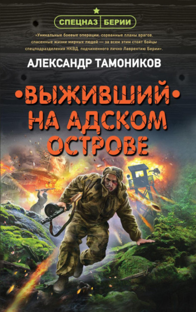 Спецназ Берии. Выживший на адском острове - Александр Тамоников Лучшие аудиокниги онлайн слушать бесплатно➝ Без остановки, полными циклами! ☆Более 100000 новых книг☆ ➝ Присоединяйтесь ✔️ audioknigi-onlain.com