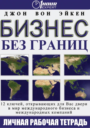 Бизнес без границ - Джон Вон Эйкен Лучшие аудиокниги онлайн слушать бесплатно➝ Без остановки, полными циклами! ☆Более 100000 новых книг☆ ➝ Присоединяйтесь ✔️ audioknigi-onlain.com