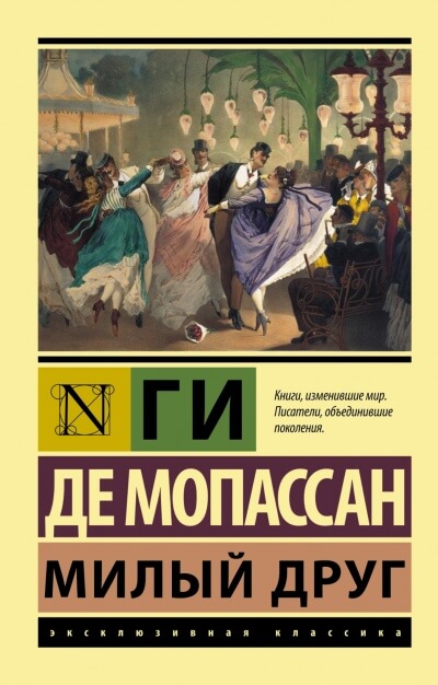 Милый друг - Ги де Мопассан Лучшие аудиокниги онлайн слушать бесплатно➝ Без остановки, полными циклами! ☆Более 100000 новых книг☆ ➝ Присоединяйтесь ✔️ audioknigi-onlain.com