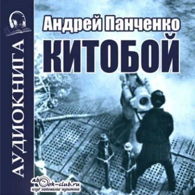 Китобой. Книга 1 - Андрей Алексеевич Панченко Лучшие аудиокниги онлайн слушать бесплатно➝ Без остановки, полными циклами! ☆Более 100000 новых книг☆ ➝ Присоединяйтесь ✔️ audioknigi-onlain.com