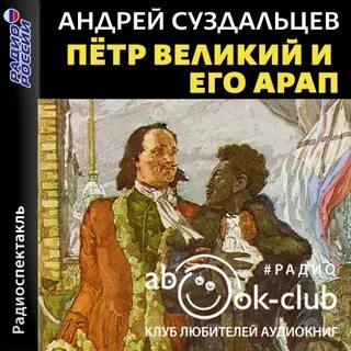 Петр Великий и его Арап - Андрей Суздальцев Лучшие аудиокниги онлайн слушать бесплатно➝ Без остановки, полными циклами! ☆Более 100000 новых книг☆ ➝ Присоединяйтесь ✔️ audioknigi-onlain.com