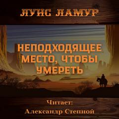Неподходящее место, чтобы умереть - Луис Ламур Лучшие аудиокниги онлайн слушать бесплатно➝ Без остановки, полными циклами! ☆Более 100000 новых книг☆ ➝ Присоединяйтесь ✔️ audioknigi-onlain.com