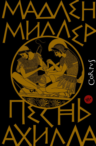Песнь Ахилла - Мадлен Миллер Лучшие аудиокниги онлайн слушать бесплатно➝ Без остановки, полными циклами! ☆Более 100000 новых книг☆ ➝ Присоединяйтесь ✔️ audioknigi-onlain.com