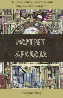 Портрет дракона - Маргарет Руан Лучшие аудиокниги онлайн слушать бесплатно➝ Без остановки, полными циклами! ☆Более 100000 новых книг☆ ➝ Присоединяйтесь ✔️ audioknigi-onlain.com