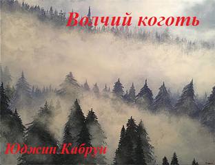 Волчий коготь - Юджин Кабрун Лучшие аудиокниги онлайн слушать бесплатно➝ Без остановки, полными циклами! ☆Более 100000 новых книг☆ ➝ Присоединяйтесь ✔️ audioknigi-onlain.com