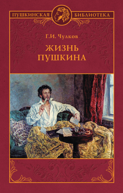 Жизнь Пушкина - Георгий Чулков Лучшие аудиокниги онлайн слушать бесплатно➝ Без остановки, полными циклами! ☆Более 100000 новых книг☆ ➝ Присоединяйтесь ✔️ audioknigi-onlain.com