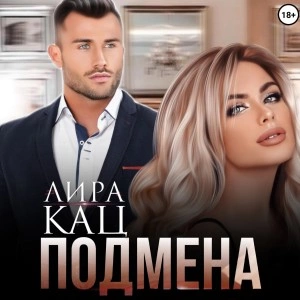 Подмена - Лира Кац Лучшие аудиокниги онлайн слушать бесплатно➝ Без остановки, полными циклами! ☆Более 100000 новых книг☆ ➝ Присоединяйтесь ✔️ audioknigi-onlain.com