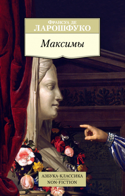 Максимы - Франсуа де Ларошфуко Лучшие аудиокниги онлайн слушать бесплатно➝ Без остановки, полными циклами! ☆Более 100000 новых книг☆ ➝ Присоединяйтесь ✔️ audioknigi-onlain.com